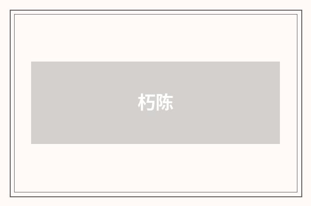 朽陈