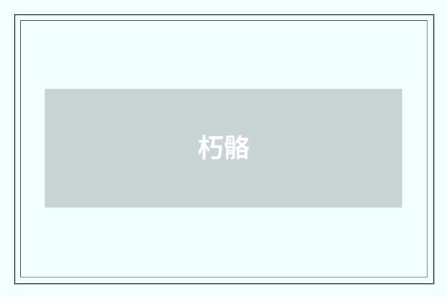 朽骼