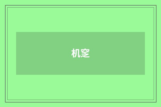 机窆