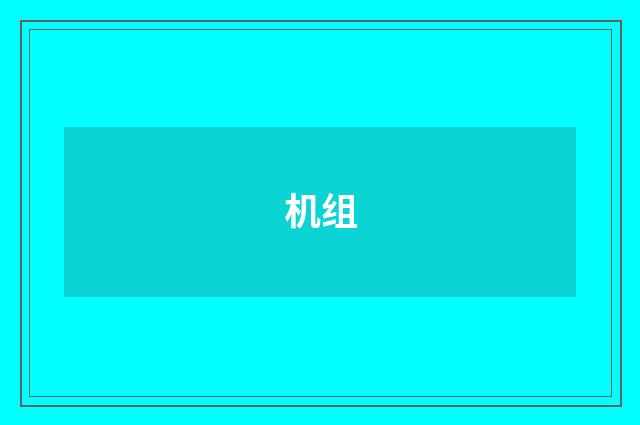 机组
