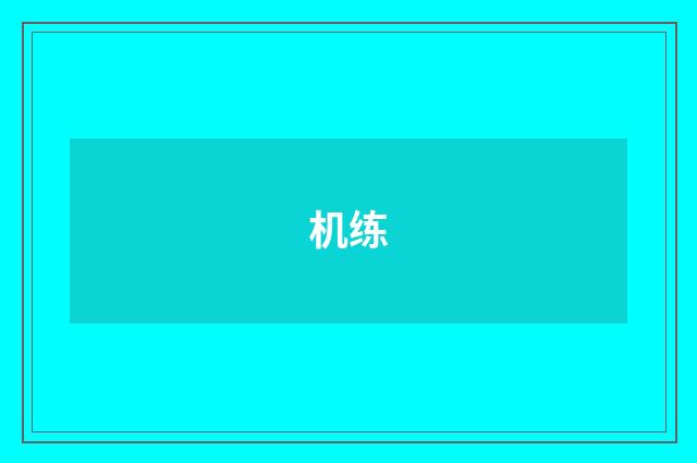 机练