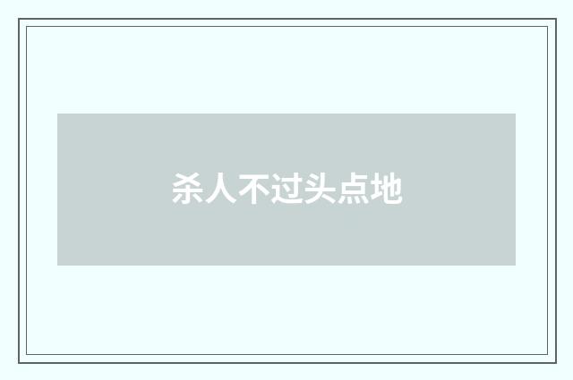 杀人不过头点地