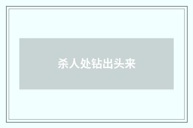 杀人处钻出头来