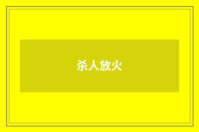 杀人放火
