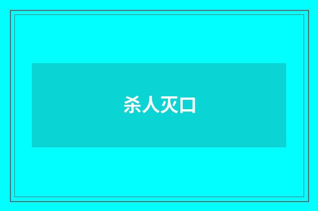 杀人灭口