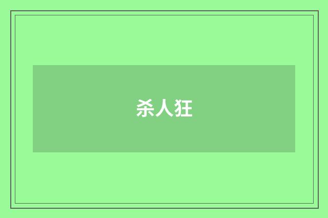 杀人狂