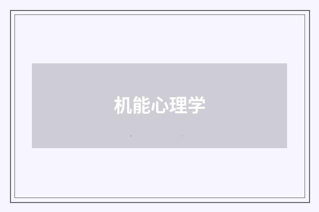机能心理学