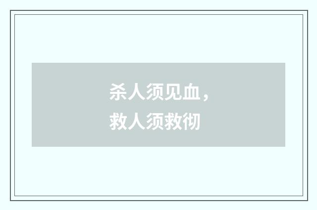 杀人须见血，救人须救彻