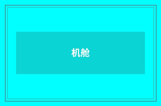 机舱
