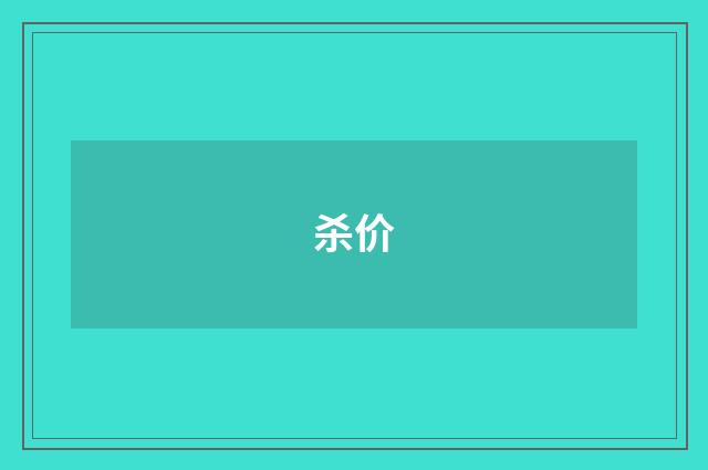 杀价