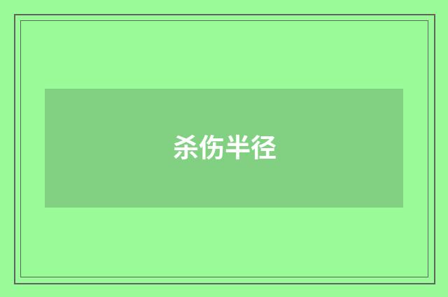 杀伤半径