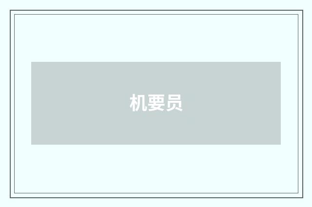 机要员