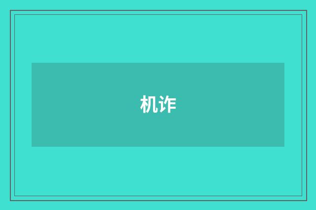 机诈