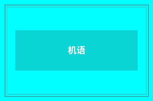 机语