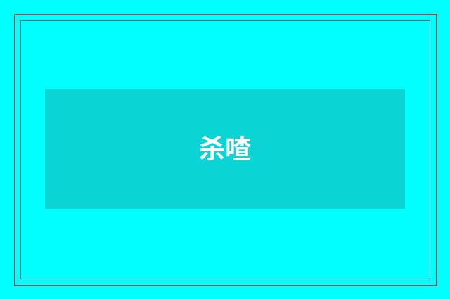 杀喳