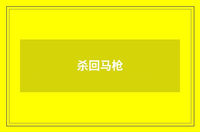 杀回马枪