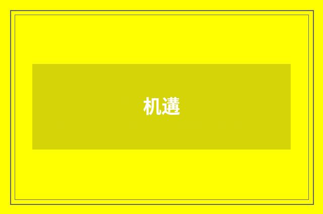 机遘
