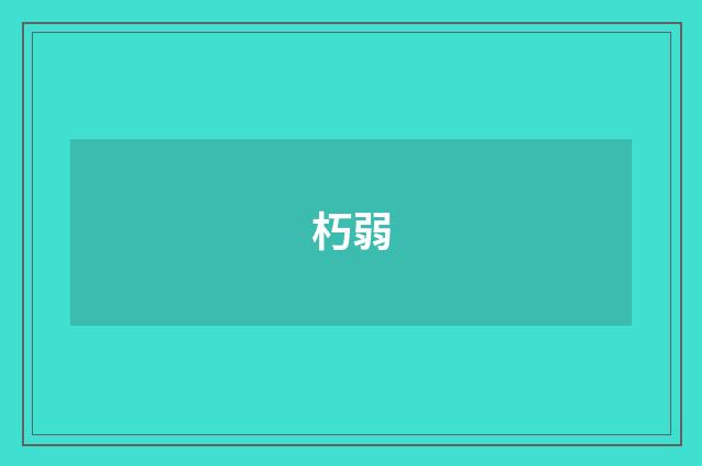 朽弱
