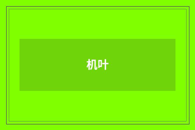 机叶
