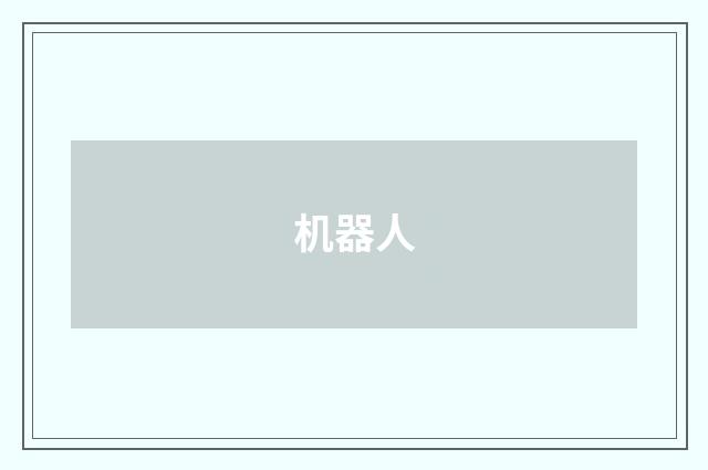 机器人