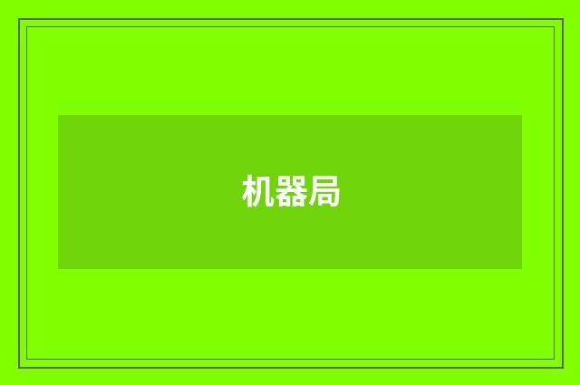 机器局