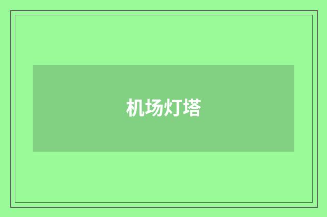 机场灯塔