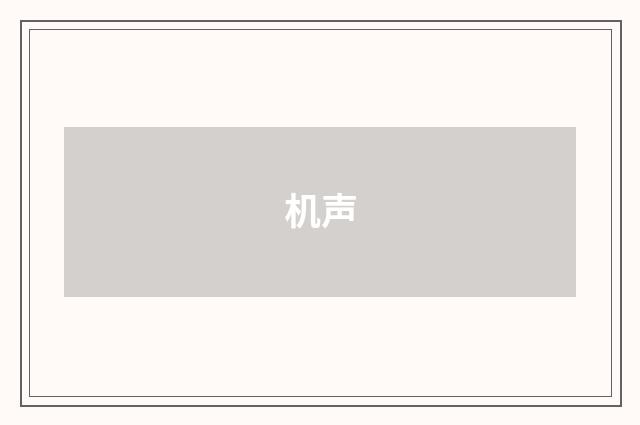 机声