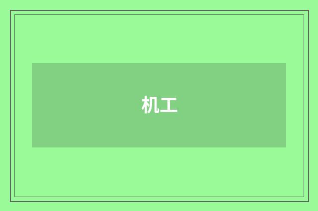 机工