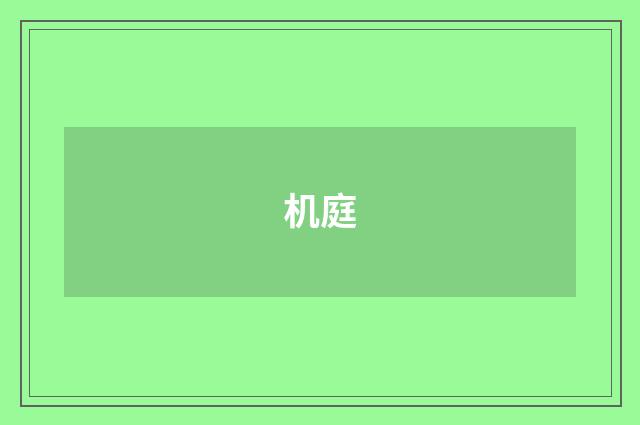机庭