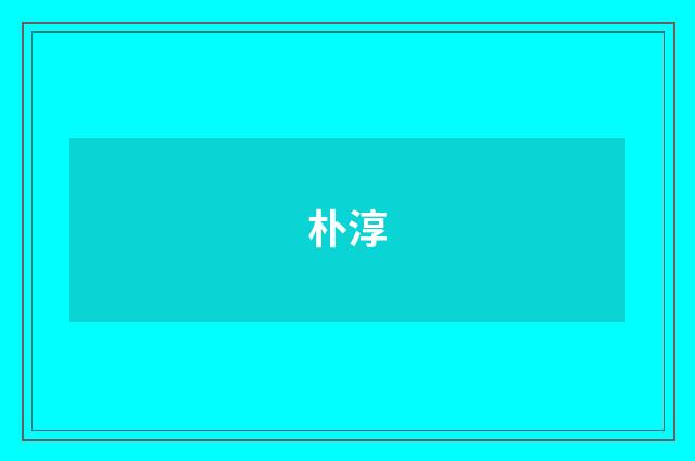 朴淳