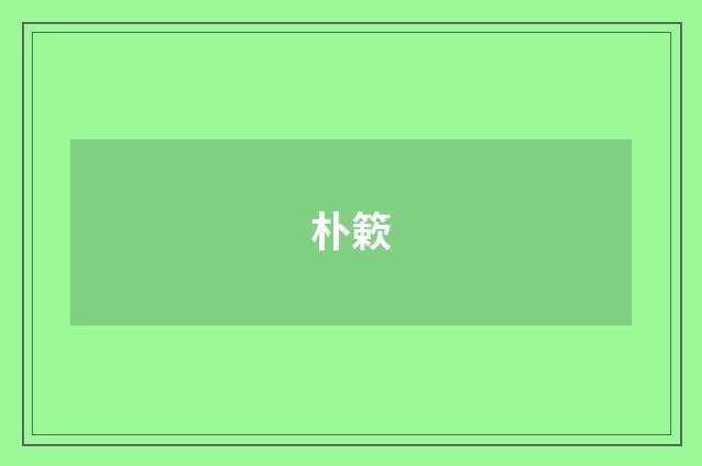 朴簌