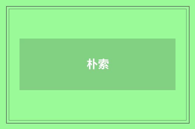 朴索