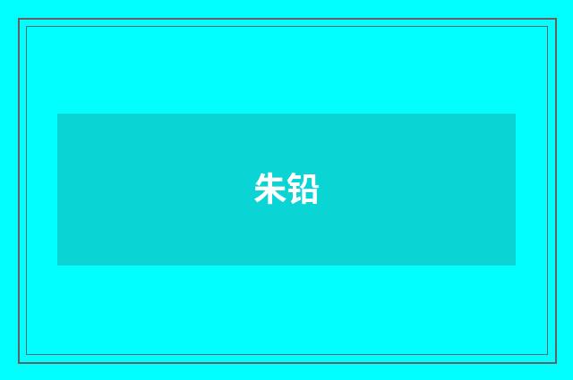 朱铅
