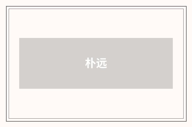 朴远