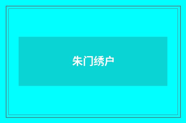 朱门绣户