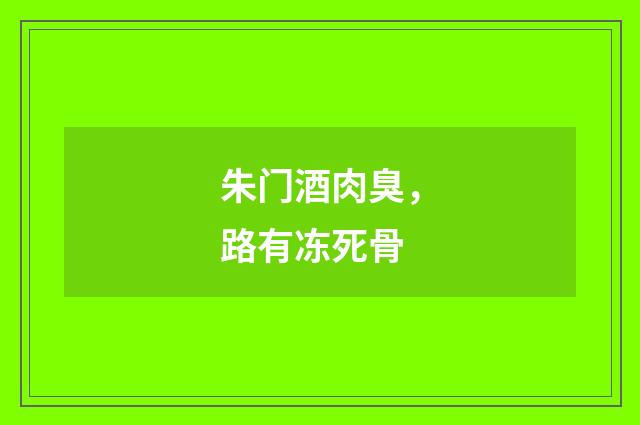 朱门酒肉臭，路有冻死骨