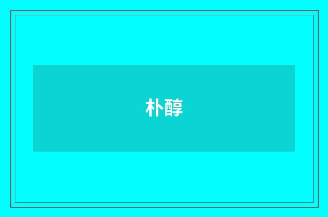 朴醇