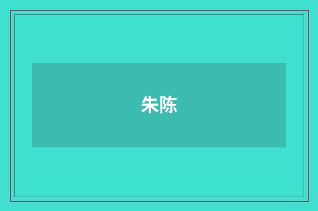 朱陈