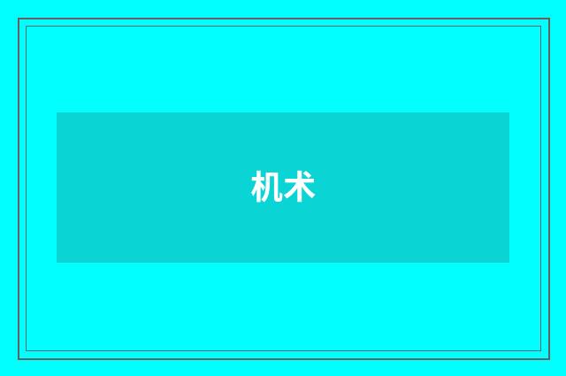 机术