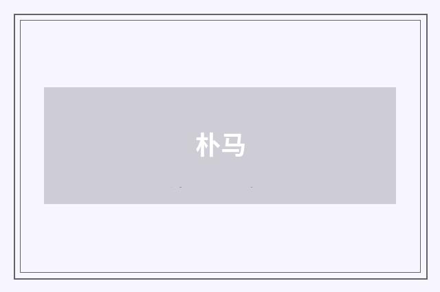 朴马