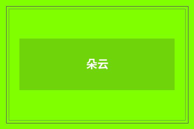 朵云
