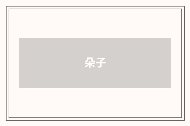 朵子