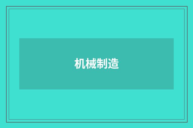 机械制造