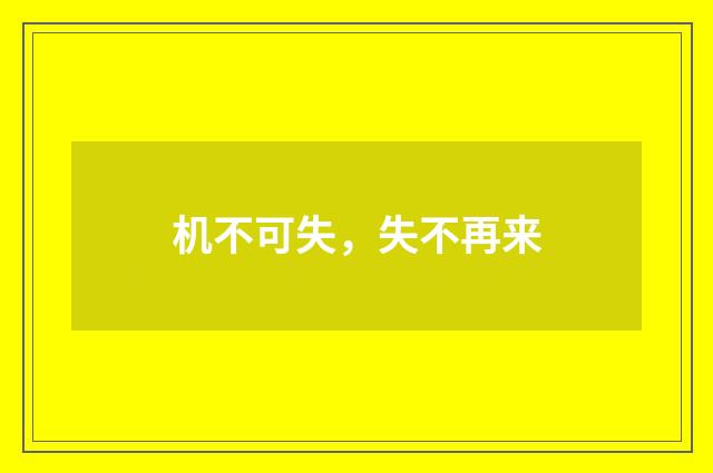 机不可失，失不再来