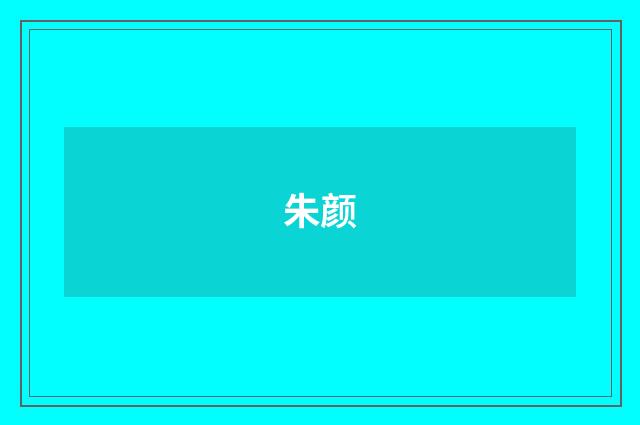 朱颜