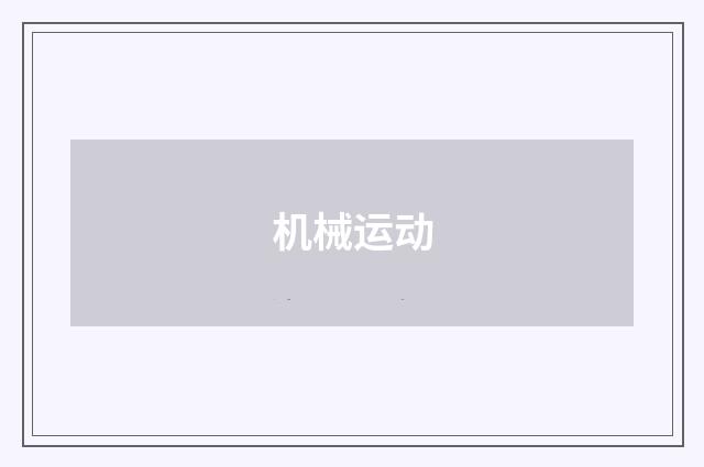 机械运动