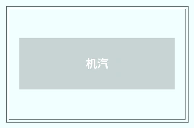 机汽