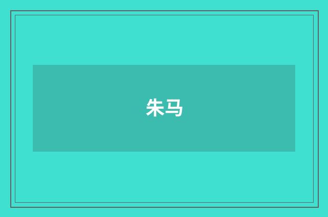 朱马