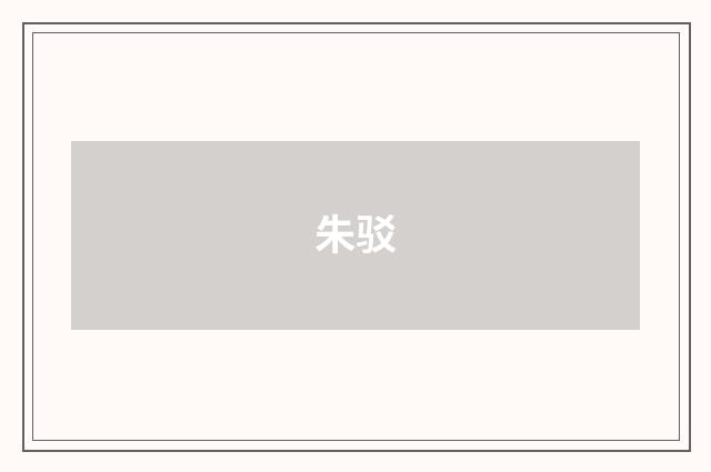 朱驳
