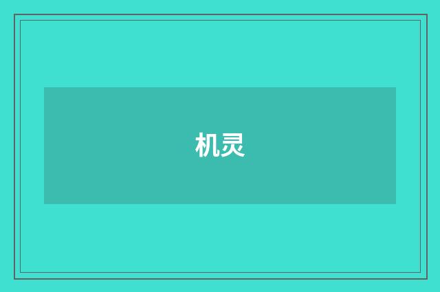 机灵